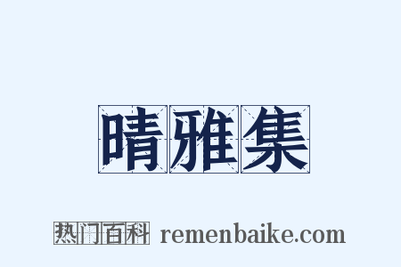 晴雅集是什么意思的图片